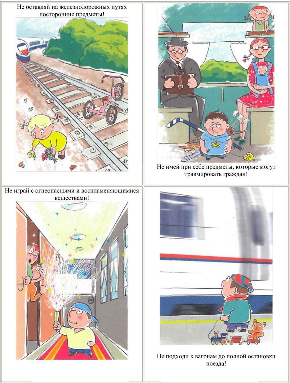 Нарисовать безопасность в транспорте. Правила поведения в электричке для детей. Безопасность на железной дороге. Поведение на железной дороге. Безопасное поведение в поезде.